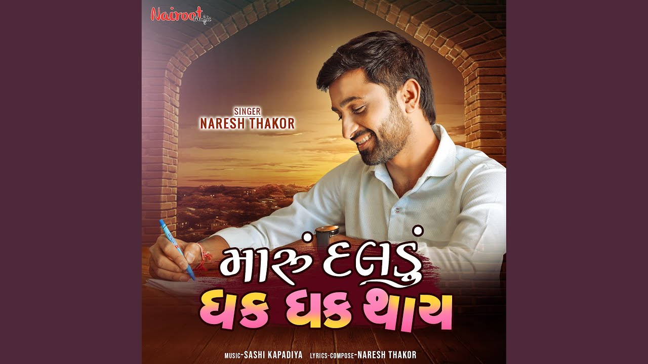 Maru Daldu Dhak Dhak Thay