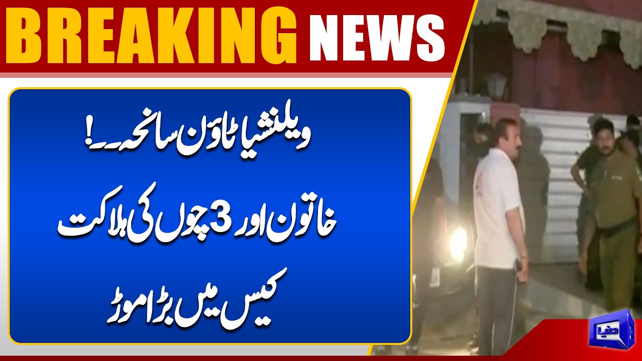 Shocking Lahore Incident | Valencia Town Death Case Under Investigation | Dunya News