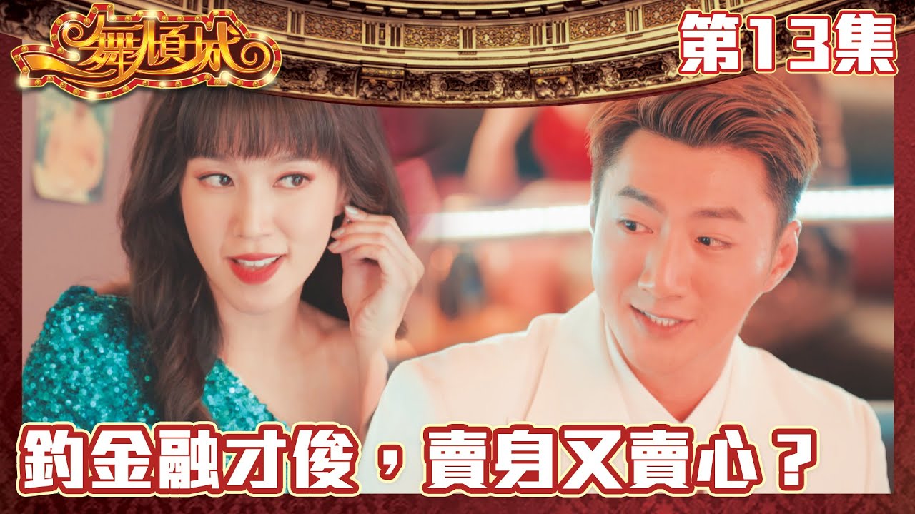 一舞傾城｜釣金融才俊，賣身又賣心？｜王晶｜陳法蓉｜姚子羚｜蔡潔｜愛情｜TVB港劇精華｜緊貼香港上架