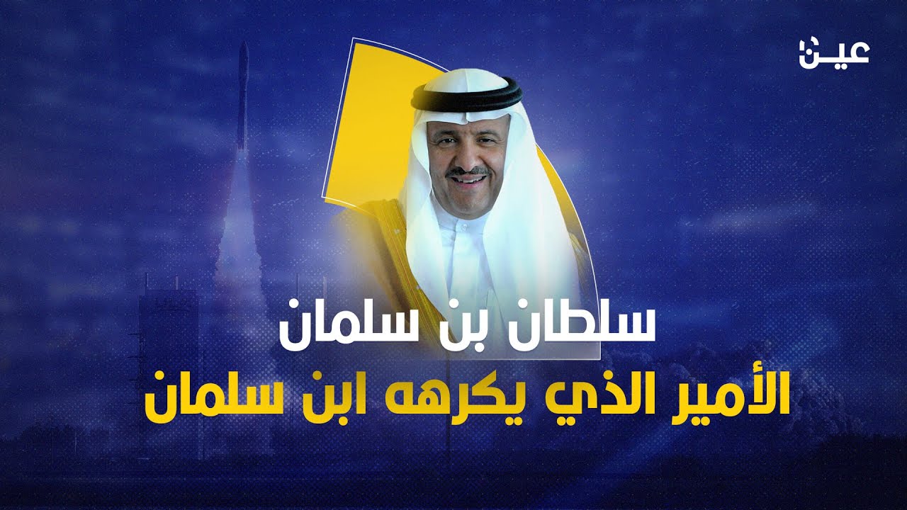 سلطان بن سلمان.. الأمير الذي يكرهه محمد بن سلمان