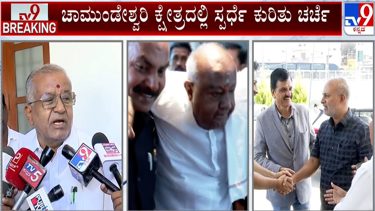 JDS Leaders Meeting With HD Devegowda Mysuru: ಚಾಮುಂಡೇಶ್ವರಿ ಕ್ಷೇತ್ರದಿಂದ ಜಿಟಿಡಿಗೆ ಗೇಟ್ ಪಾಸ್?