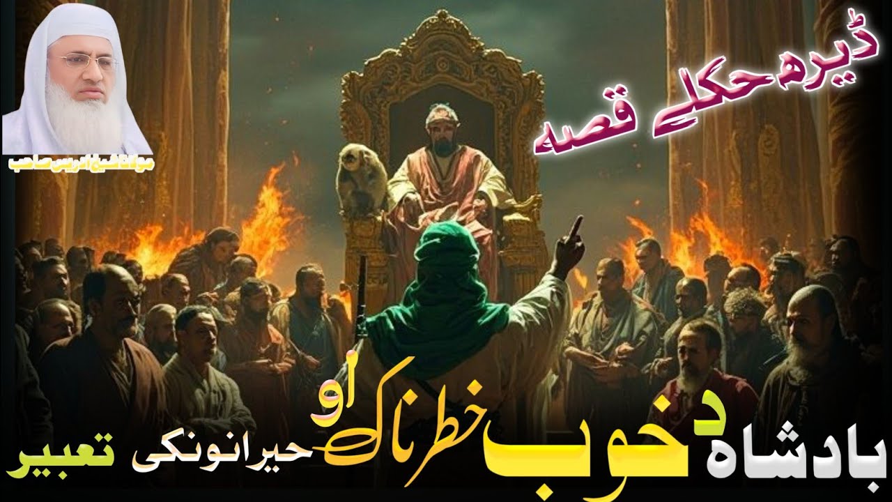 📌 د مولانا شيخ ادريس صاحب متاثرکوونکی بیان | د بادشاه د خوب خطرناک او حیرانوونکی تعبیـر