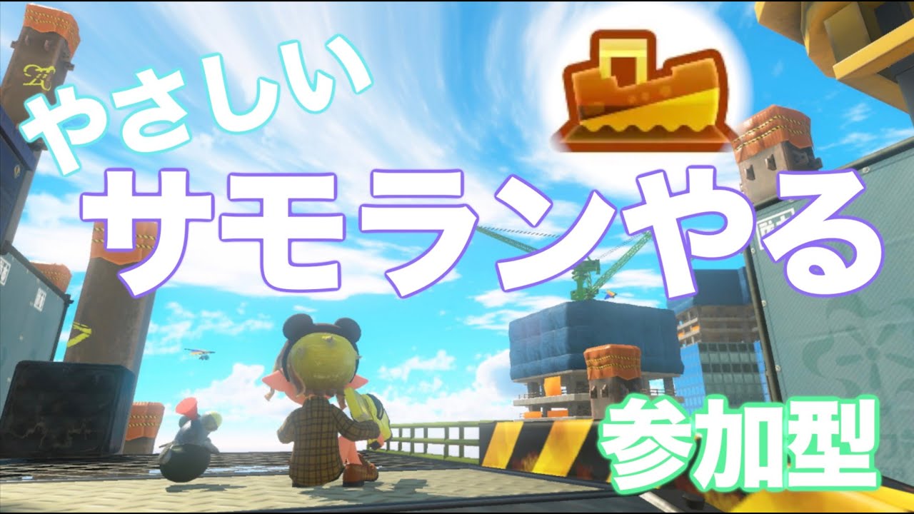 【参加型サーモンラン】明日誕生日なのでやさしいサーモンランをしよう！ たつじん帯を救いたい！ドンブラコ ランダムとなんでもできる編成【スプラトゥーン3】 #shorts