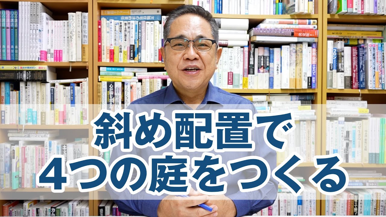 斜め配置で4つの庭をつくるメリット