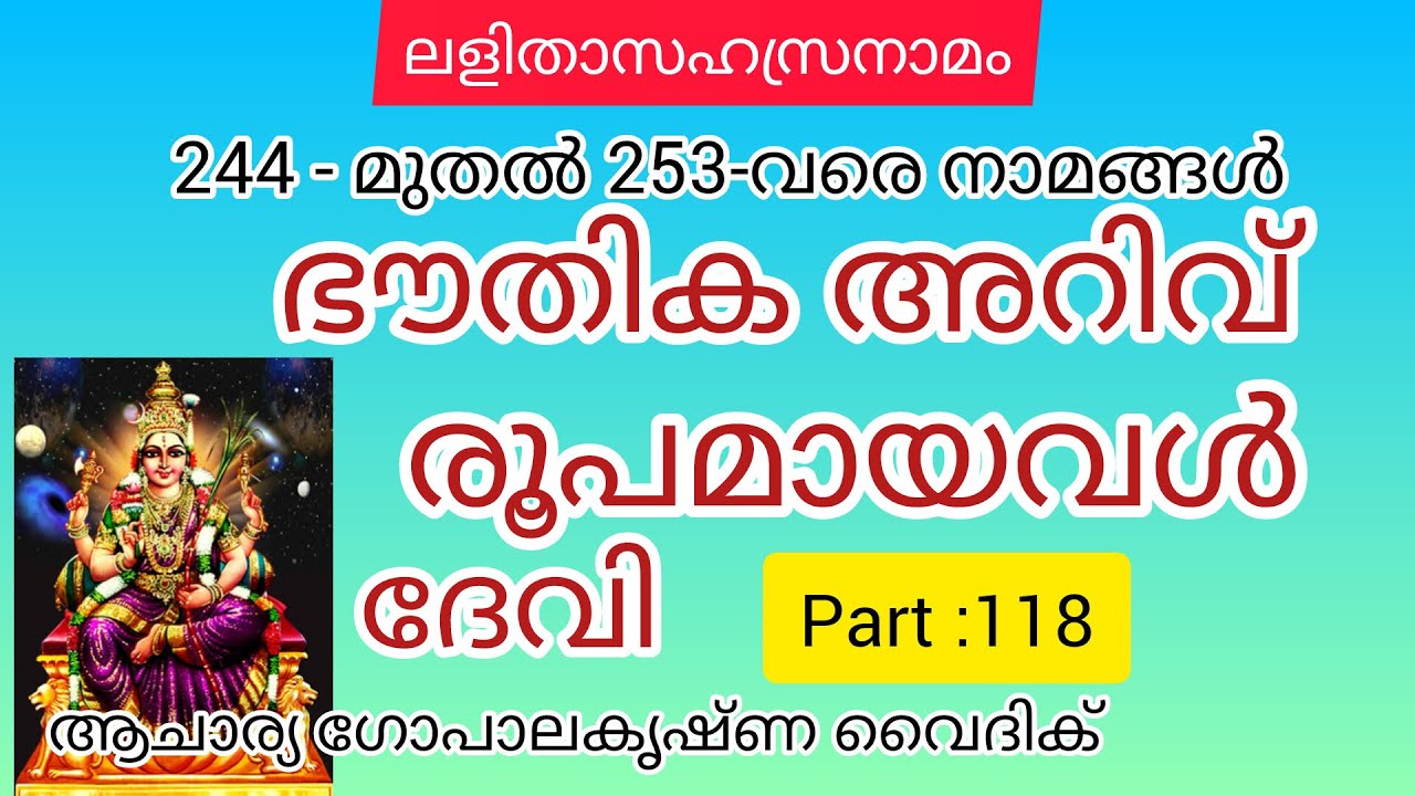 ലളിതാസഹസ്രനാമം|Part :118|Acharya Gopalakrishna Vaidik | ഭൗതിക അറിവ് രൂപമായ വൾ ദേവി