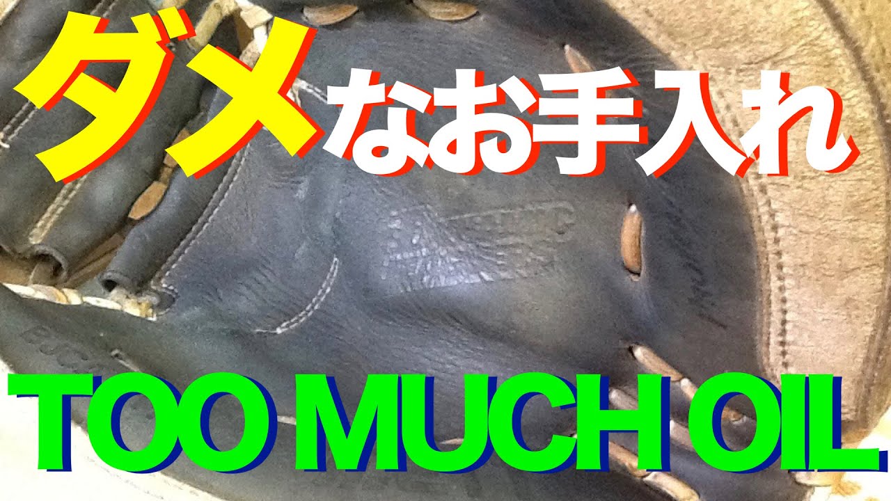 (ダメなお手入れミット編) 簡単!!! グラブのお手入れ #539 Maintain a glove (Too much oil mitt)