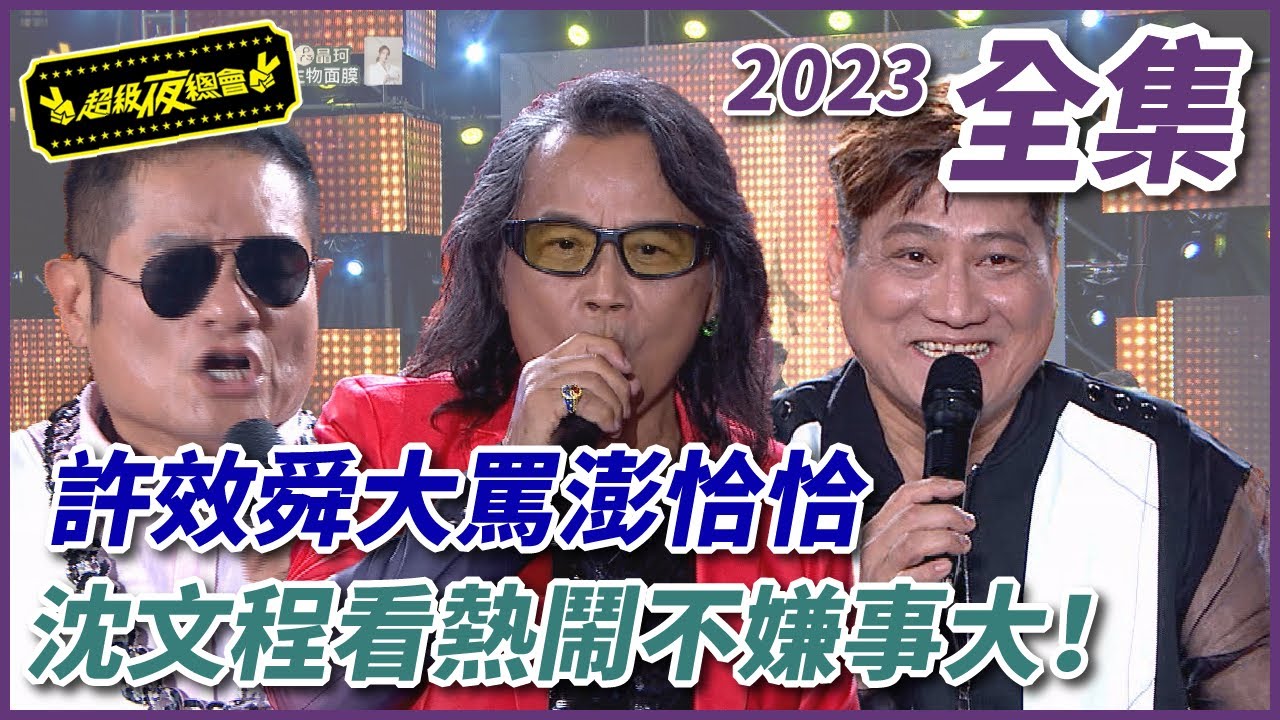 【超級夜總會】許效舜大罵澎恰恰 沈文程看熱鬧不嫌事大！| EP 575| 2023.10.14播出 @超級夜總會