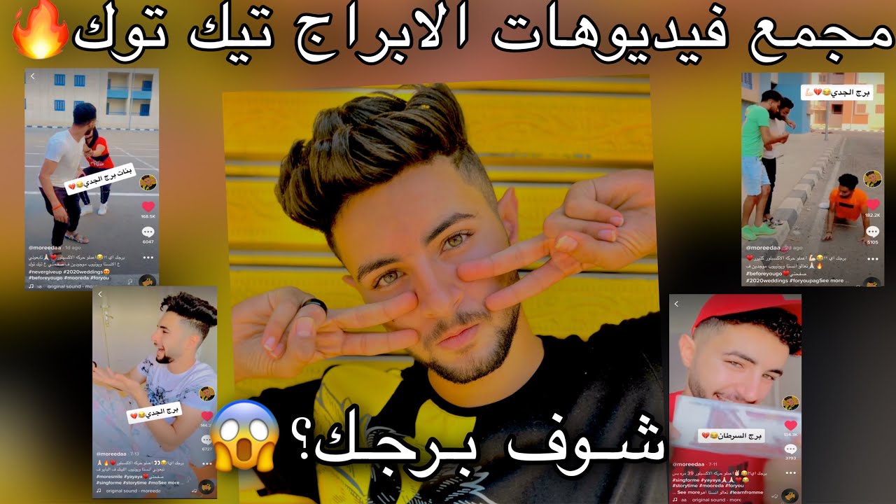 حقيقه عن كل برج 😱- اقوي تجميعه فديوهات بتاع الابراج mohamed Reda لهذا الشهر2020🔥tik tok برجك اي؟؟