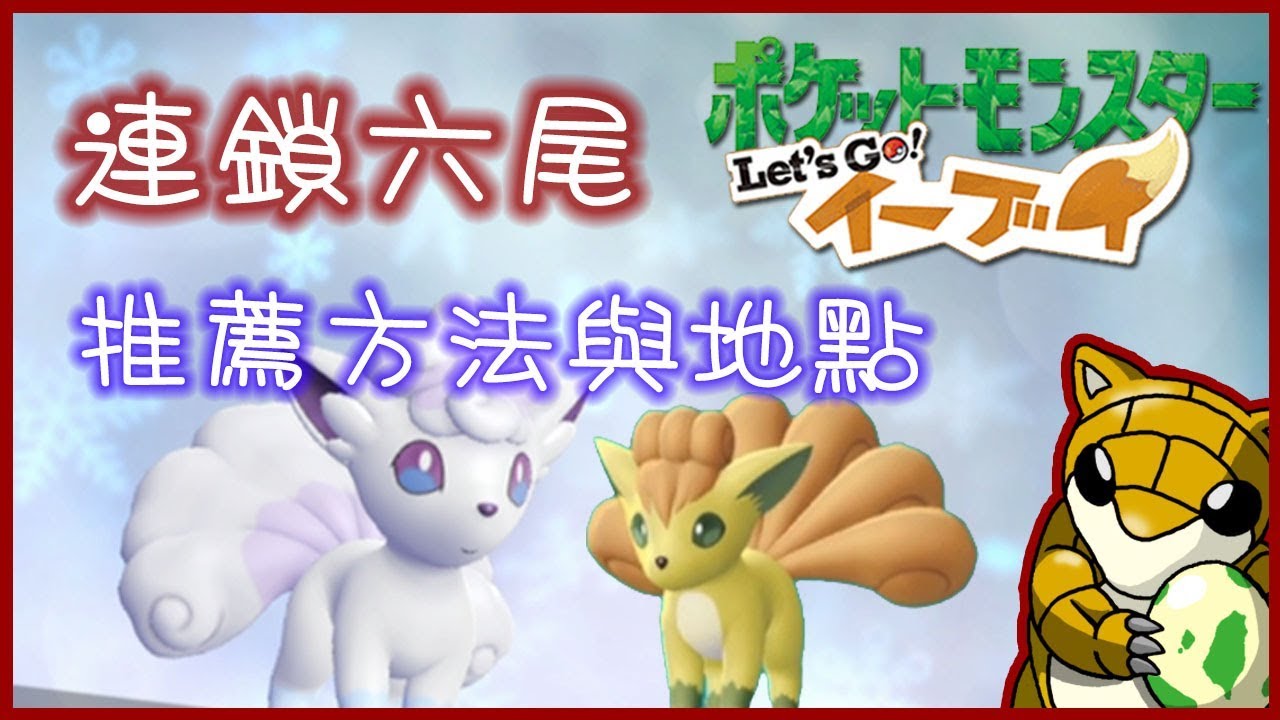 【小燙燙】NS/Switch｜寶可夢Let's GO皮卡丘、伊布｜連鎖六尾 - 推薦方法與地點