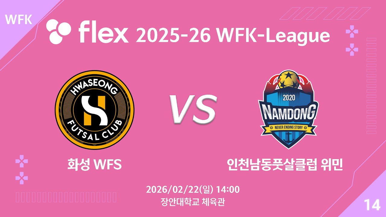 [LIVE] 화성 WFS vs 인천남동풋살클럽 위민(2026/02/22)