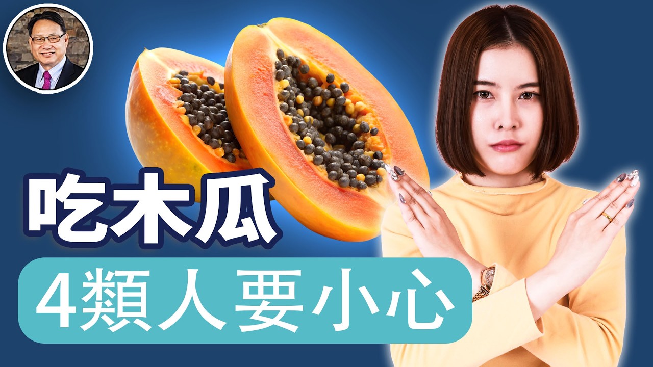 你愛吃木瓜嗎？這4種情況，千萬要小心，小心吃錯更傷身。｜四維健康