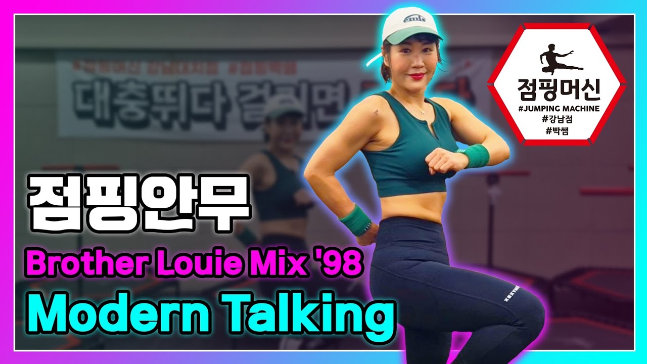 [점핑]💥모던토킹/브라더루이 점핑안무🌟80년대 추억의 디스코 음악  점핑머신 빡쌤 안무.