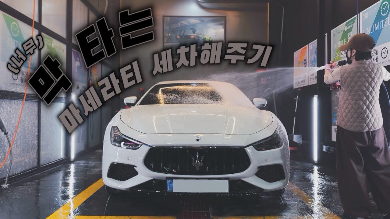 • Видеоблог • Автомойка | Maserati Ghibli Edition