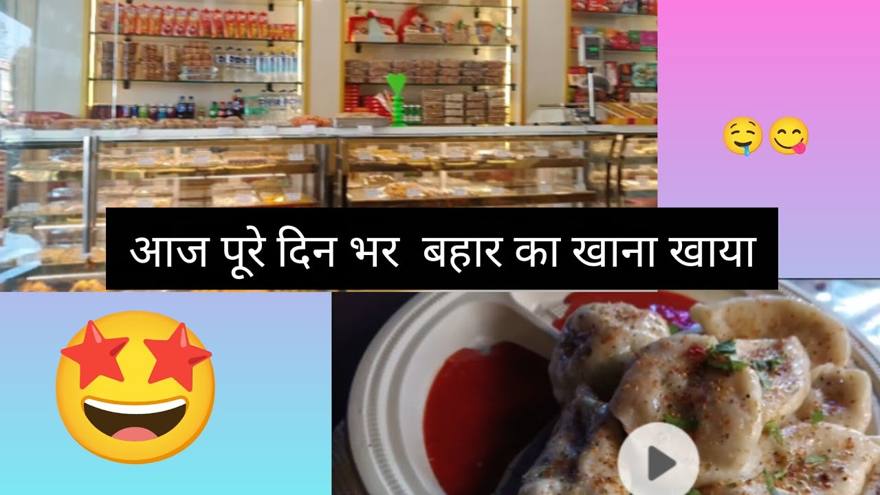 आज खायें फ्राइड राइस या मोमोज या जलेबी 🤤😋