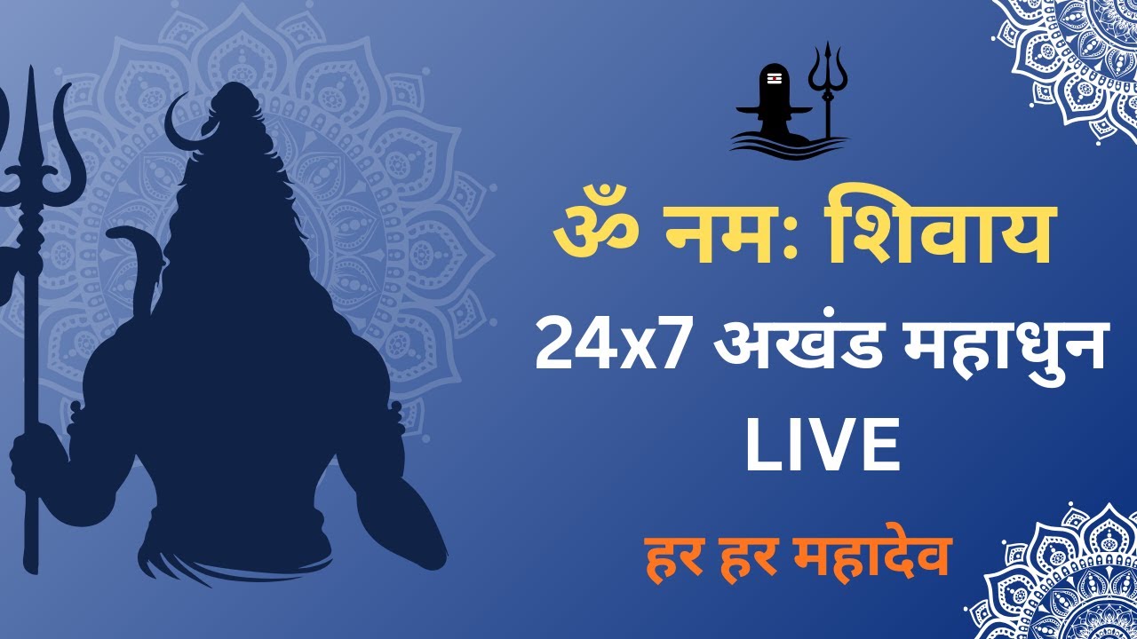 Om Namah Shivay Akhand Mahadhun Live 🔴 | नमः शिवाय अखंड महाधुन LIVE |