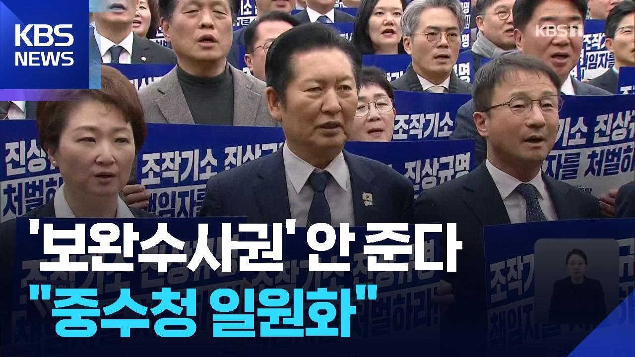 &ldquo;공소청 보완수사 &lsquo;요구권&rsquo;, 중수청 일원화&rdquo;&hellip;여, &lsquo;검찰개혁법안&rsquo; 결론 / KBS  2026.02.05.