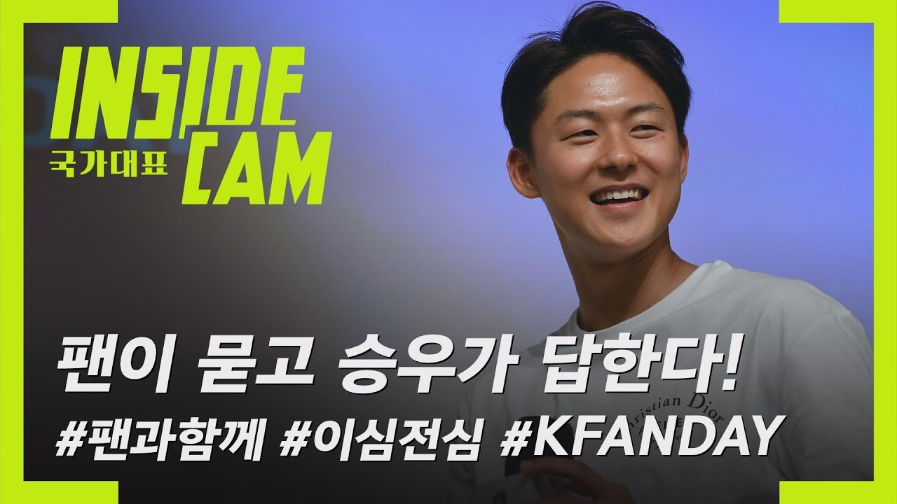 이승우 선수에게 무엇이든 물어보세요! 팬과 함께한 소중한 시간 | KFANDAY 이승우편