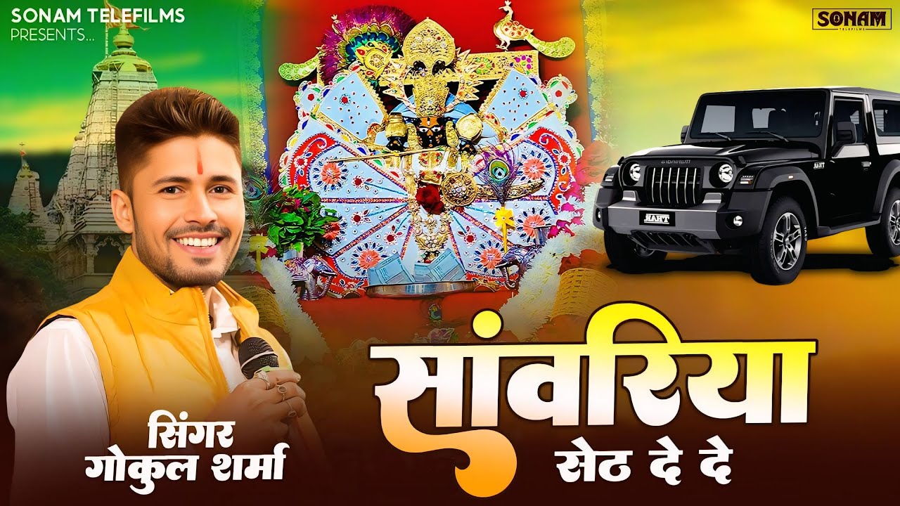 सांवरिया सेठ दे दे l सावरिया सेठ नॉनस्टॉप भजन 2026 | Gokul Sharma Sanwariya Seth Bhajan #devotional
