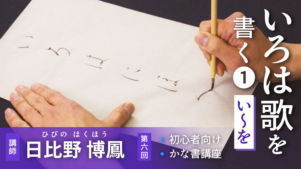 【日比野博鳳☆かな書講座】第６回 いろは歌を書く① い〜を
