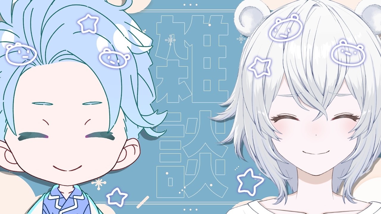 【雑談】チル月末雑談配信！！！！【伊織あん】