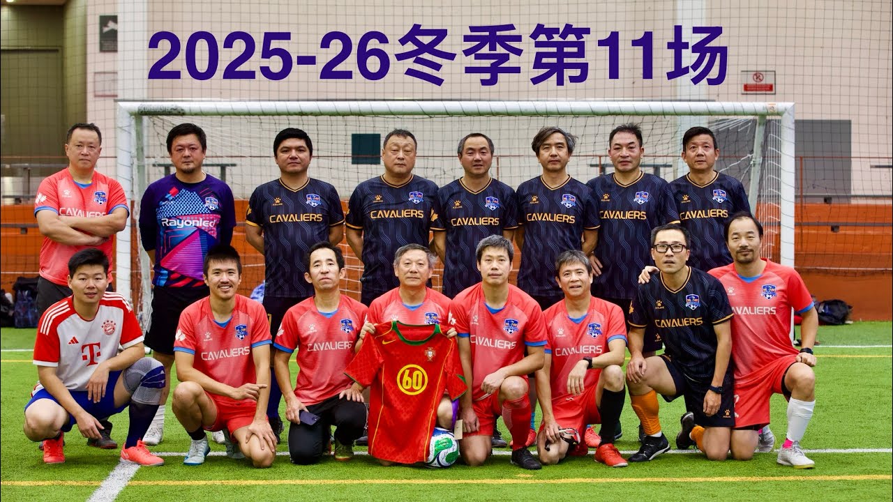 第11场 - 01/03/2026 -  骑士足球队25-26冬季室内