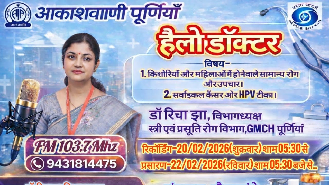 कार्यक्रम हेलो डॉक्टर विषय - किशोरियों एवं महिलाओं में होने वाली आम बीमारियां और उपचार