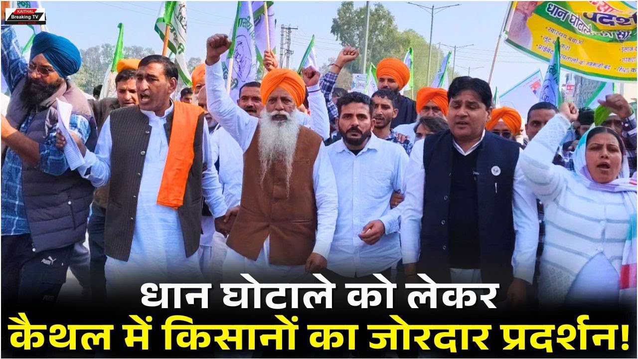 धान घोटाले को लेकर कैथल में किसानों का जोरदार प्रदर्शन!