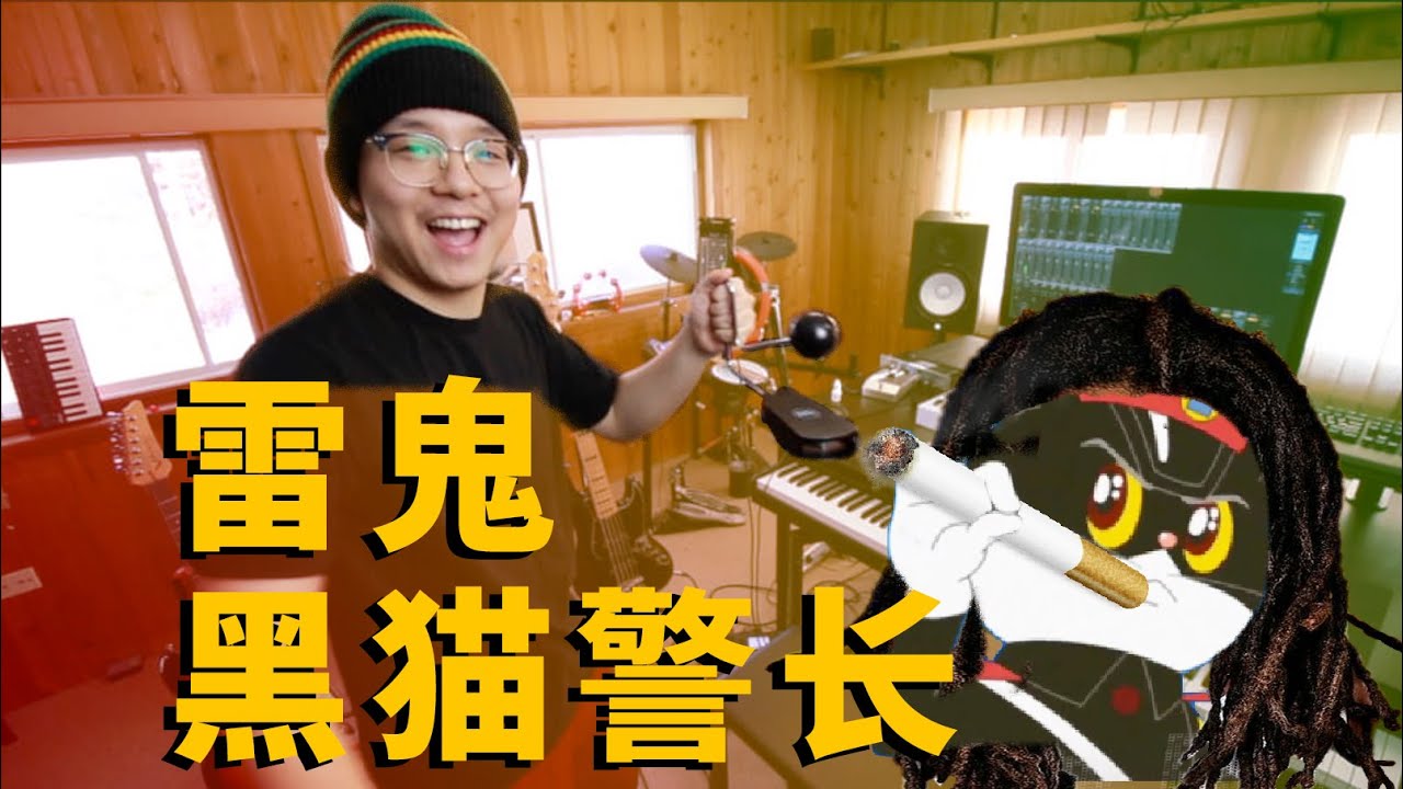 Detective Gato Negro（黑猫警长） | Reggae Style