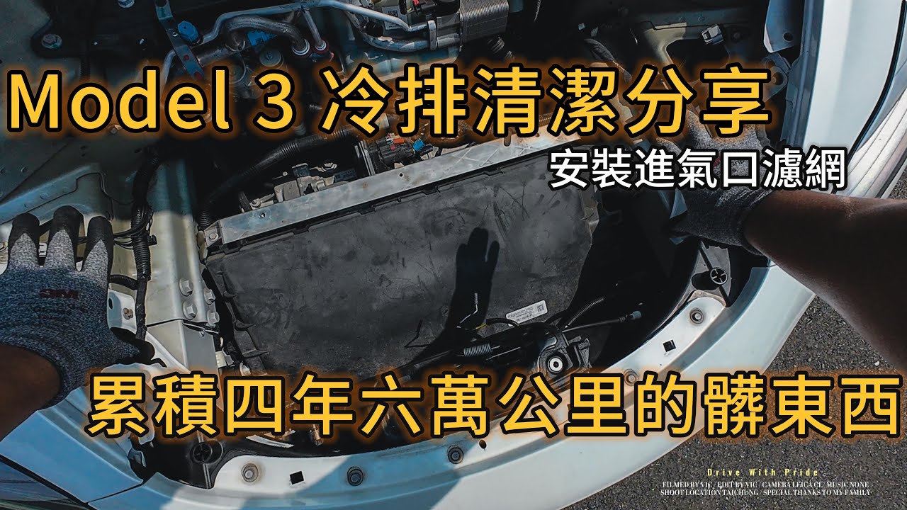 『 VTALK 』清冷排啦！四年六萬公里的Model 3究竟卡了多少髒東西？！