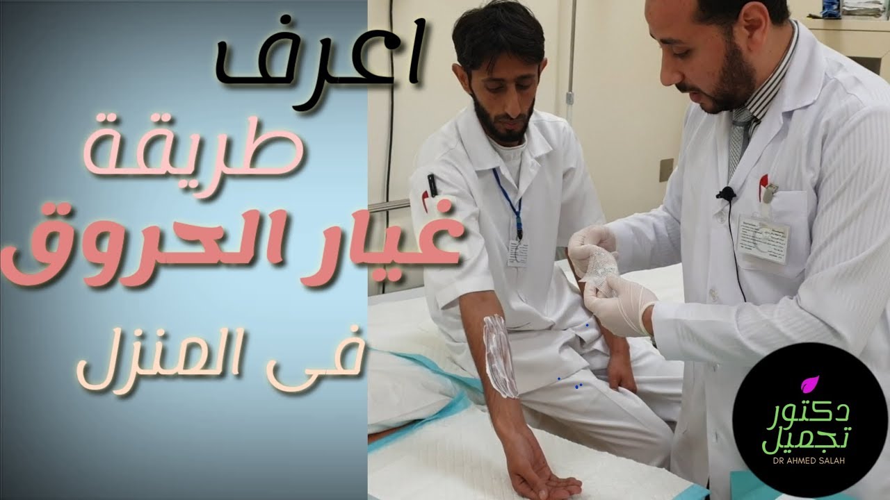 الطريقة الصحيحة لغيار الحروق عمليا Burn dressing in proper practical way