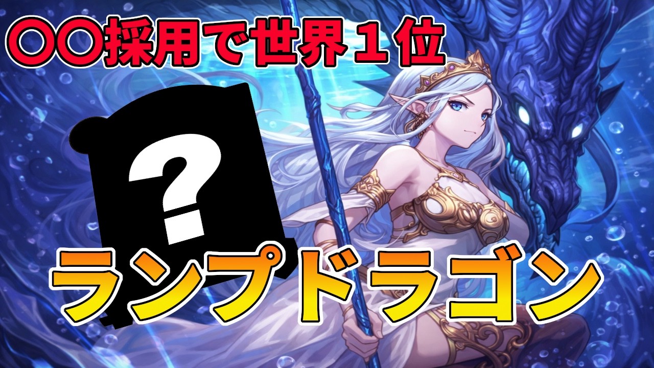 【シャドバ】世界１位を獲った新型ランプドラゴンがメッチャ強い！【シャドウバース/shadowverse 】