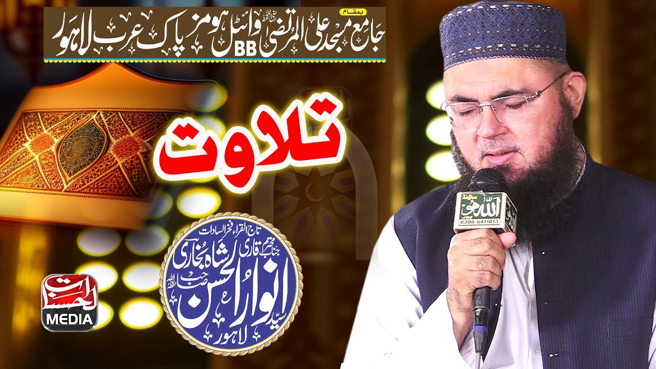 Tilawat Qari Syed Anwar Ul Hassan Shah - Khatm e Nubuwwat Conference Pak Arab Society Lahore