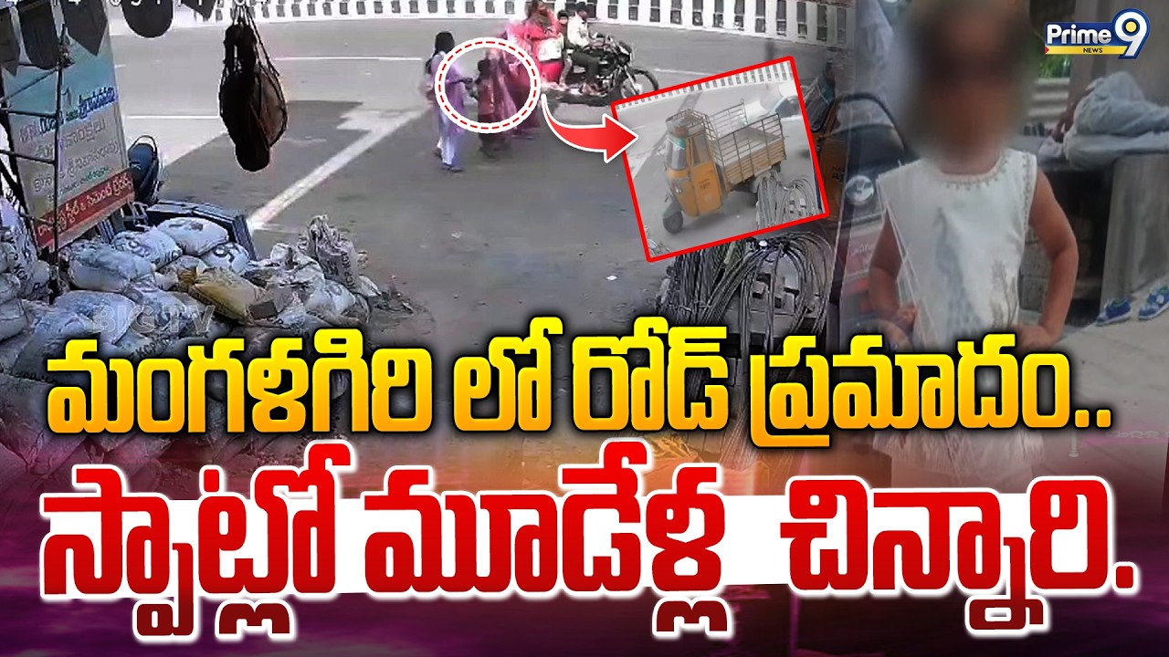 Mangalagiri Road Incidnet : మంగళగిరి లో రోడ్ ప్రమాదం.. స్పాట్లో మూడేళ్ల  చిన్నారి..! | Prime9 News