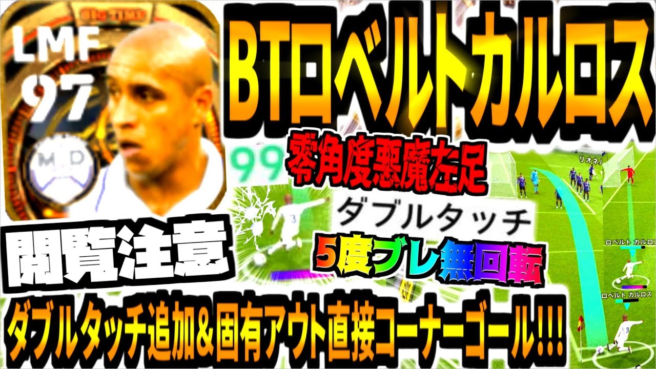 【閲覧注意!!!】ビッグタイムロベルトカルロス使用！最強型ダブルタッチ追加&固有アウト直接コーナーゴールにゼロ角度砲5度ブレ無回転！【eFootball2023アプリ/イーフト】