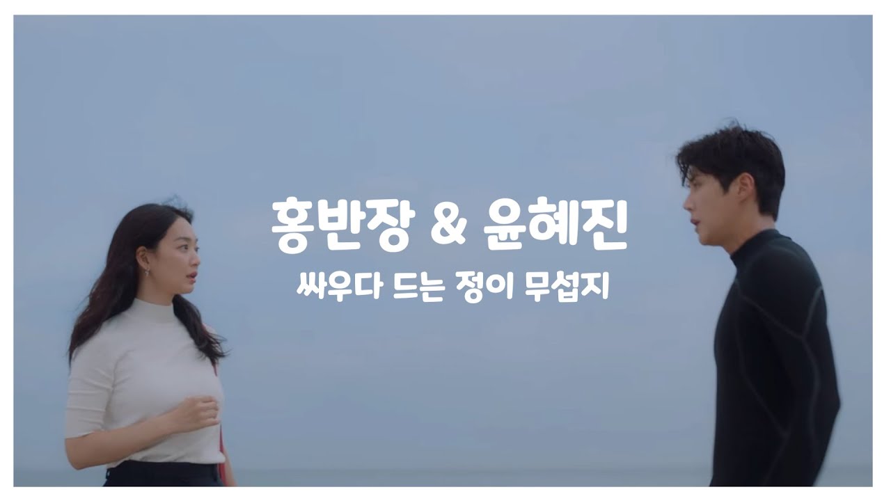 {김선호} 홍반장&윤혜진 _싸우면서 든 정이 무섭다