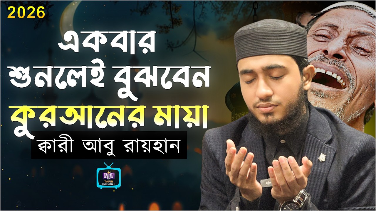 রমজানের রহমতের সুরে কুরআন তেলাওয়াত | মন গলানো কণ্ঠে ক্বারী আবু রায়হান | Emotional Quran Recitation
