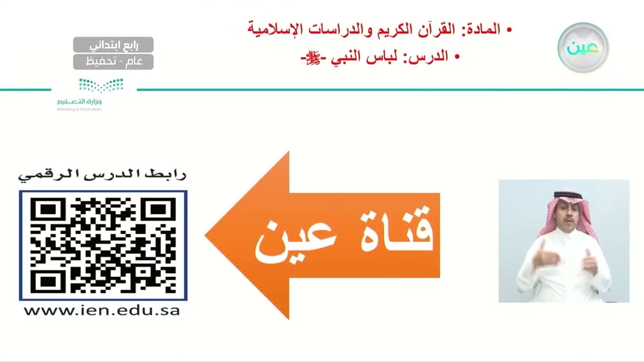 لباس النبي صلى الله عليه وسلم - القرآن الكريم والدراسات الإسلامية - رابع ابتدائي