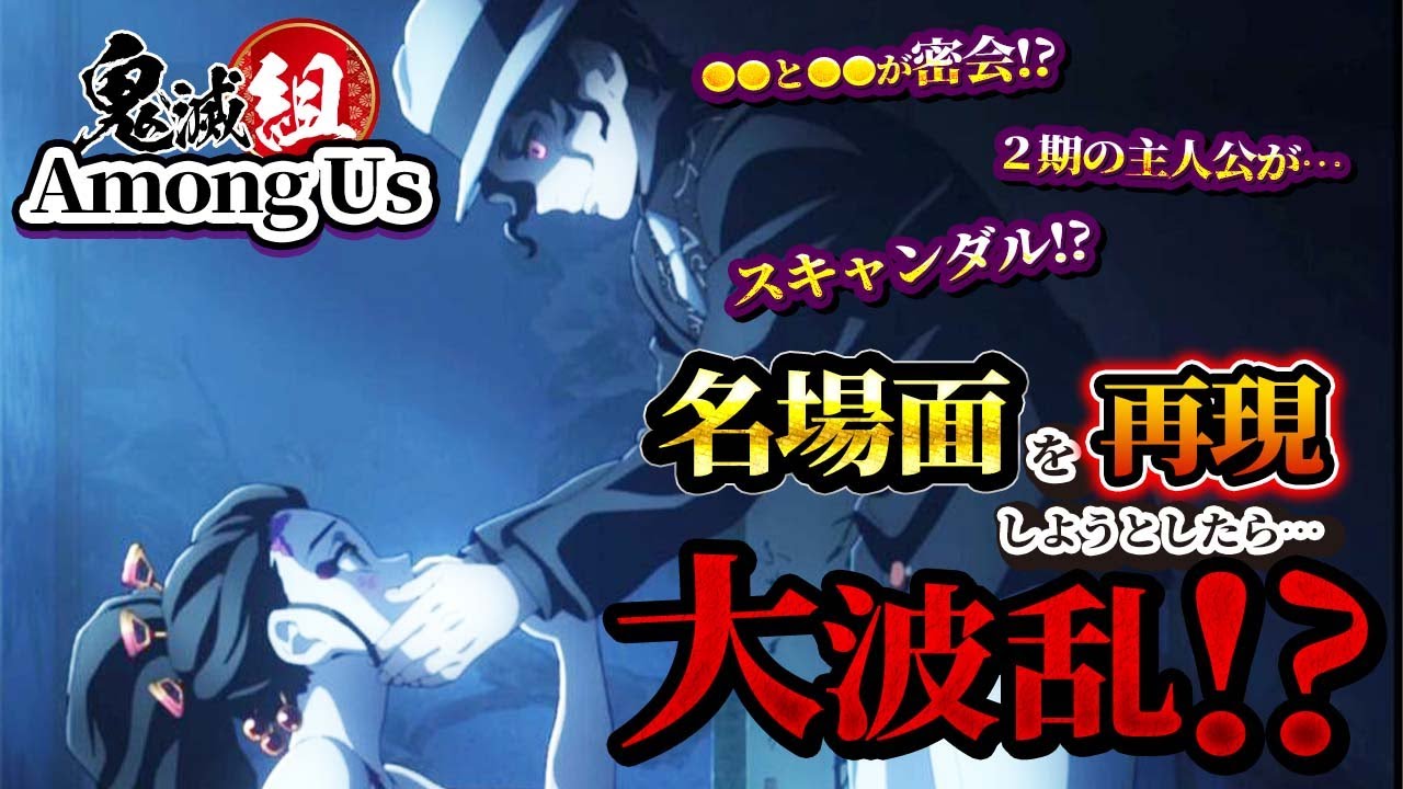【鬼滅の刃】堕姫と鬼舞辻無惨で『遊郭編』再現してみたｗｗ猗窩座も衝撃に耐えていますｗｗ【声真似】【Among Us】