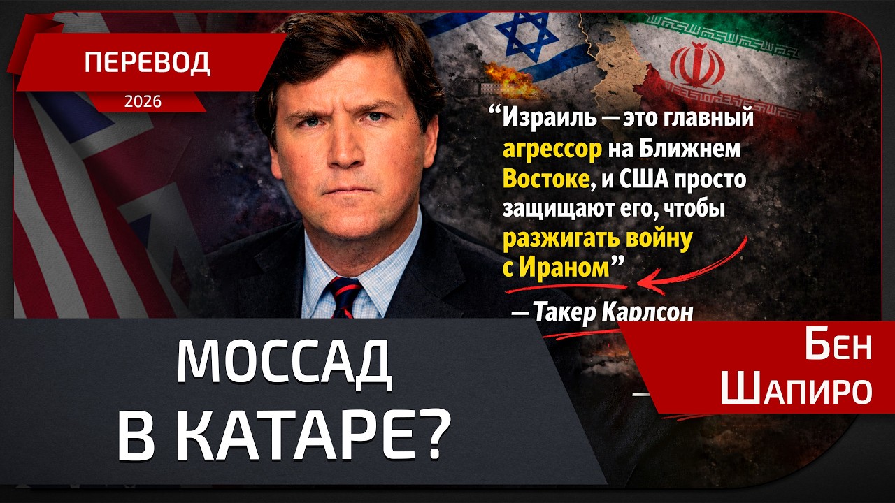 Такер снова в конспиро-заносе: “Моссад в Катаре” — даже Катар опроверг