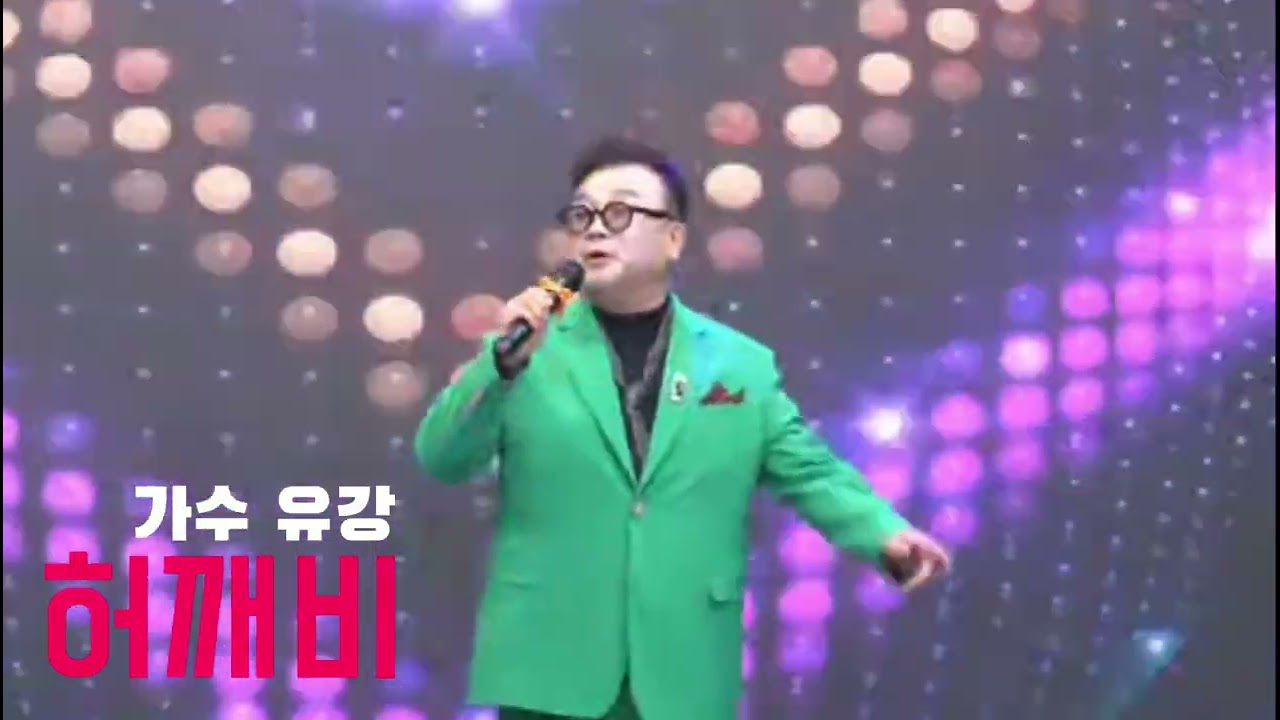 허깨비 . Cover 가수 유강 . 사모곡 . 트로트 . 공연 . 아침마당 . 가요무대 . 전국노래자랑 . 원곡 진현