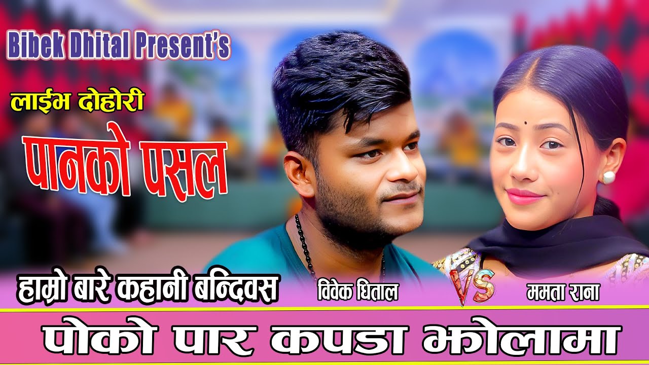 पोको पार कपडा झोलामा कडा दोहोरी Bibek Dhital & Mamata Rana New Live Dohori Panko Pasala 2025