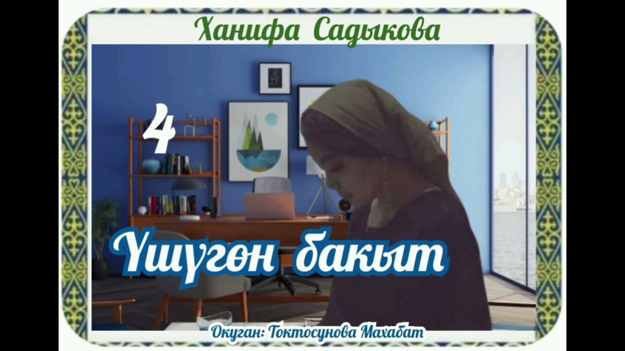 Ханифа Садыкова Үшүгөн бакыт 4- бөлүм