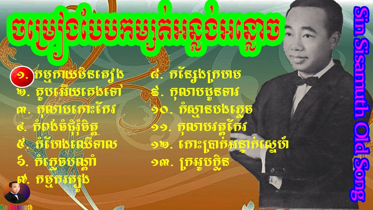 sin sisamuth - ស៊ិន ស៊ីសាមុត - កម្រងបទចម្រៀងបែបកម្សត់ - Sin Samuth Old Song - Sin Sisamuth Video