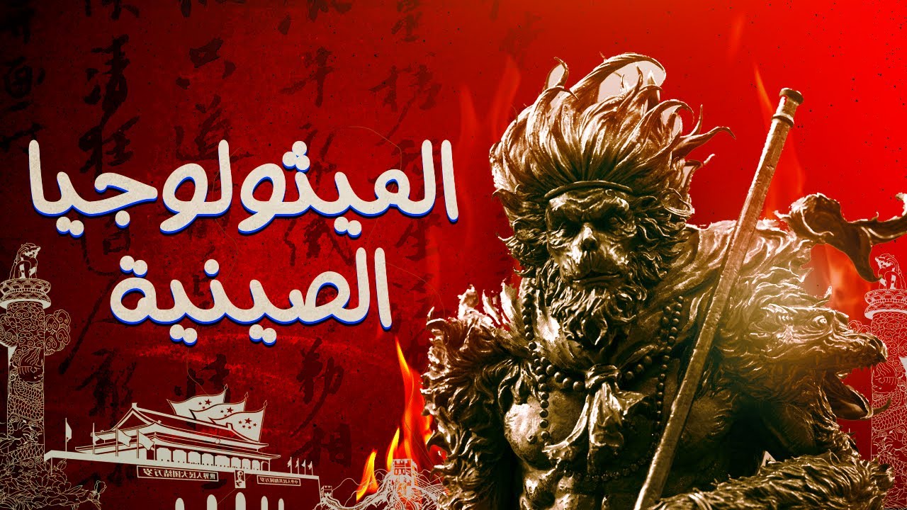 شرح ديانة و معتقدات الصين القديمة | الميثولوجيا الصينية