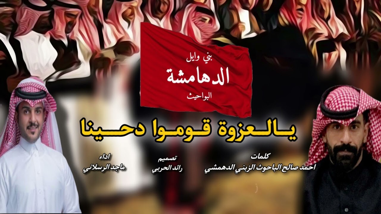 يالعزوه قوموا دحينا - ماجد الرسلاني | 2024