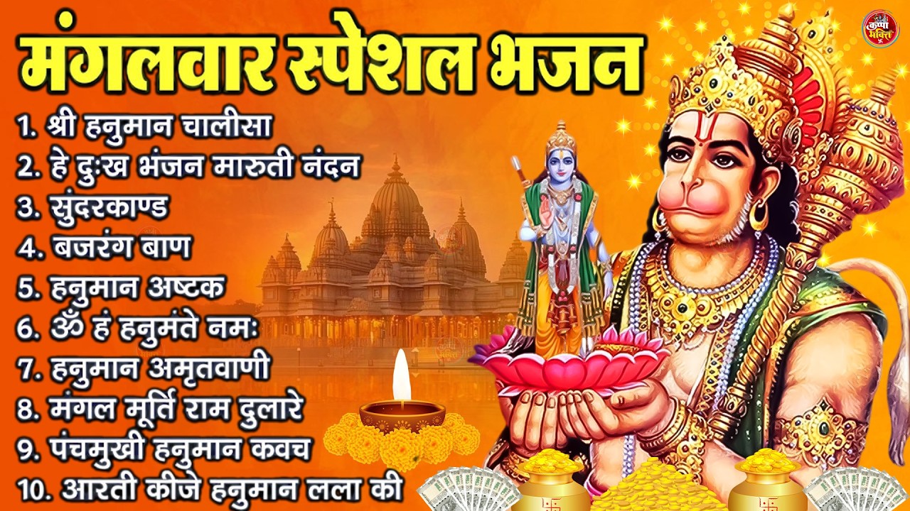 मंगलवार भक्ति भजन : हनुमान चालीसा, हे दुःख भंजन, बजरंगबाण, हनुमान अष्टक, हनुमान अमृतवाणी व आरती