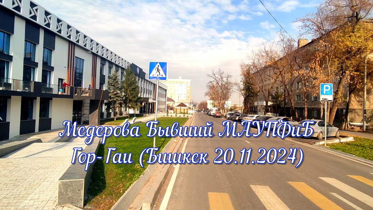 Медерова - Бывший МАУПФиБ - Гор-Гаи  (Бишкек 20.11.2024)