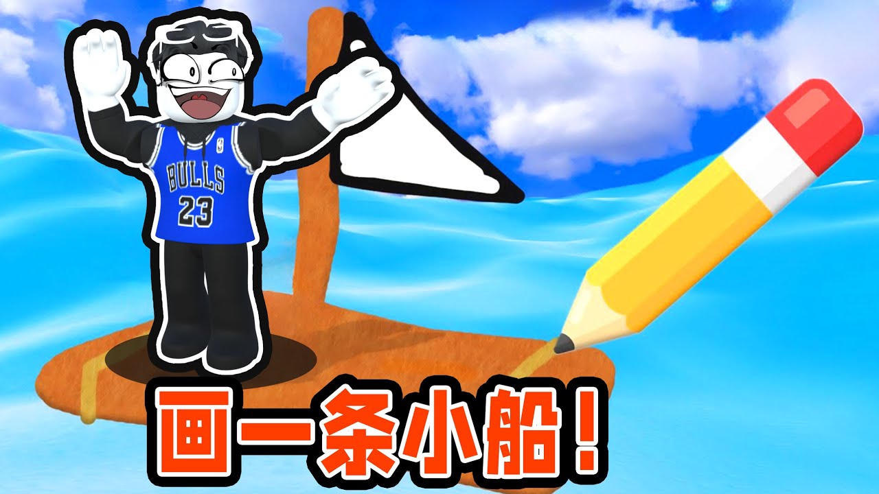 我要画一条小船来成功通过大海到达终点！ROBLOX