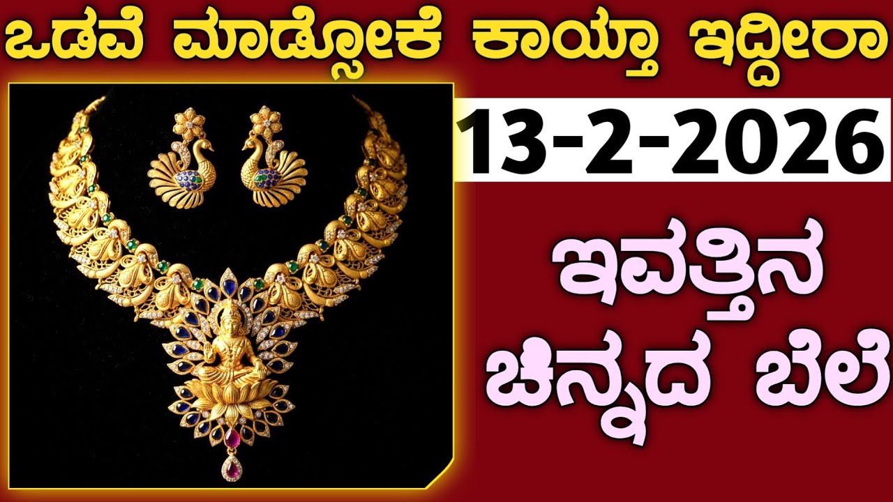 ಒಡವೆ ಮಾಡ್ಸೋಕೆ ಕಾಯ್ತಾ ಇದ್ದೀರಾ Today Gold rate in India | Gold price in Karnataka | Gold rate kannada