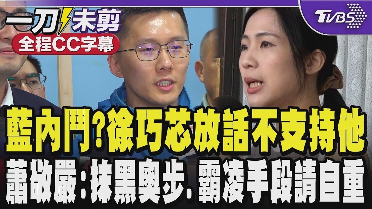 【全程CC字幕】國民黨內鬥風暴?徐巧芯放話唯一不支持「他」 蕭敬嚴披戰袍回擊:抹黑的奧步.霸凌手段請競爭者自重｜TVBS新聞